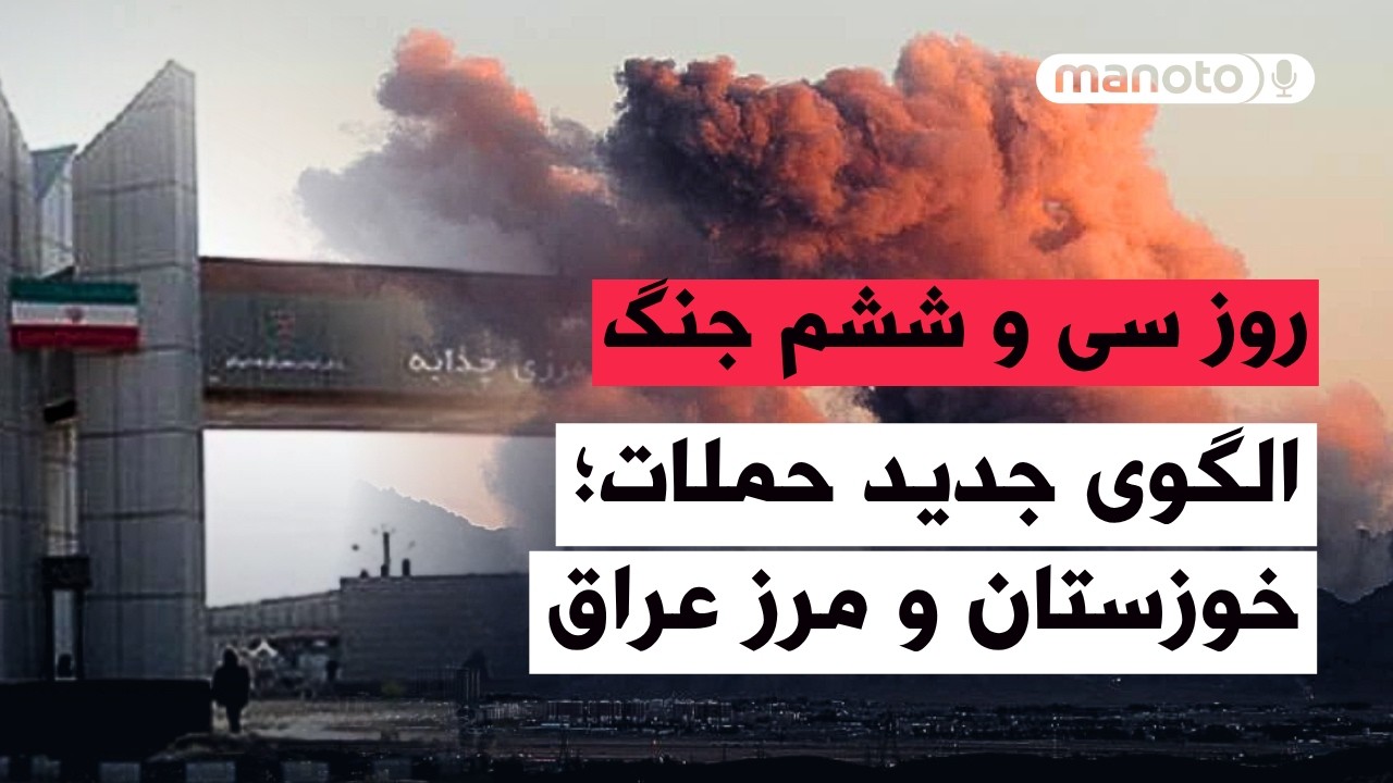 من‌و‌تو پادکست | روز سی‌ و ششم جنگ | تغییر الگوی حملات؛ تمرکز بر مرزهای عراق ?