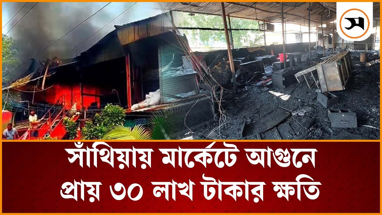 পাবনার সাঁথিয়ায় মার্কেটে আ গু নে প্রায় ৩০ লাখ টাকার ক্ষতি