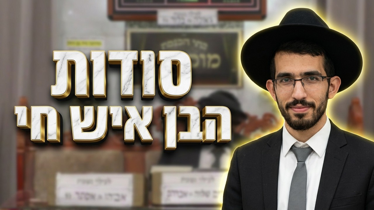 הרב נדב שרפי • תורת הבן איש חי ע"ה