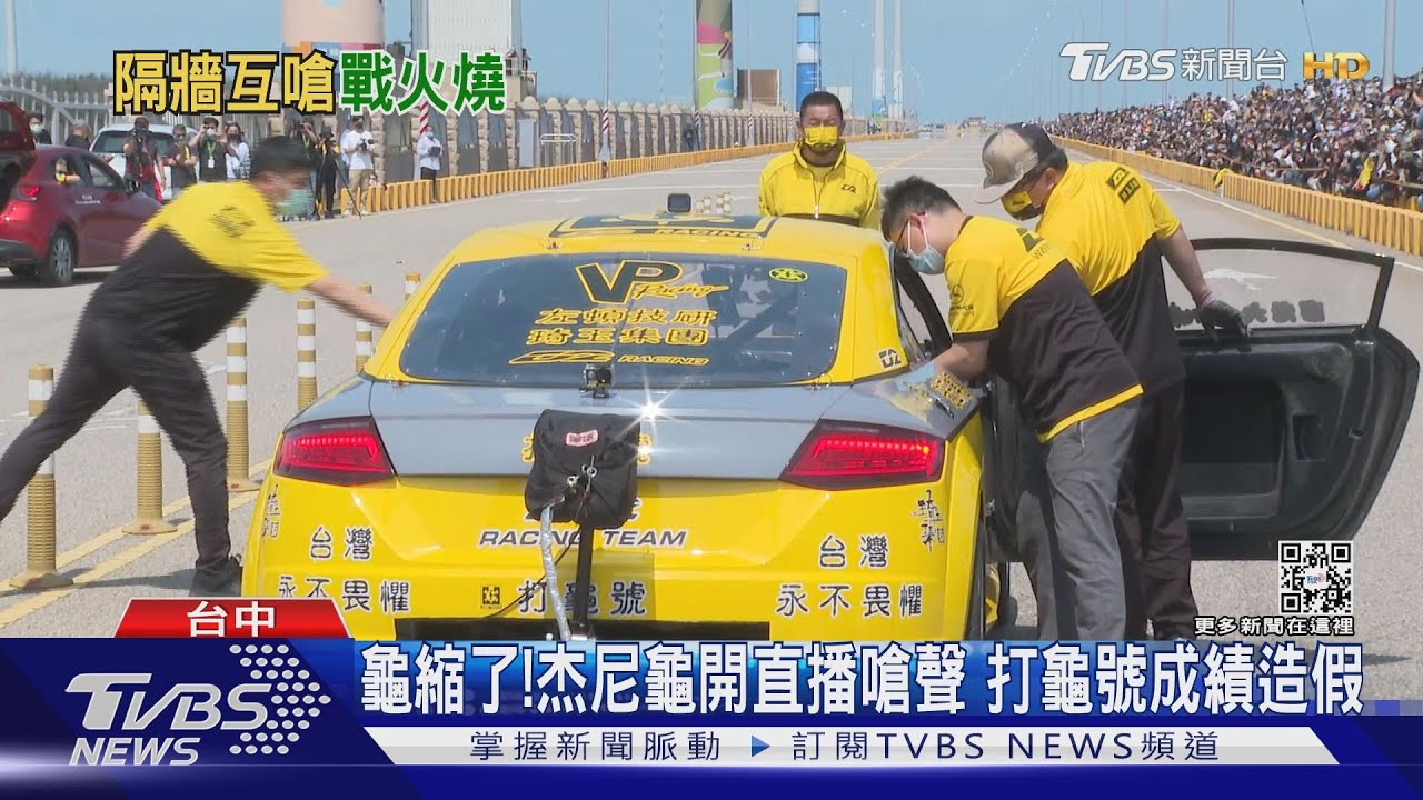 龜縮了！杰尼龜開直播嗆聲　打龜號成績造假