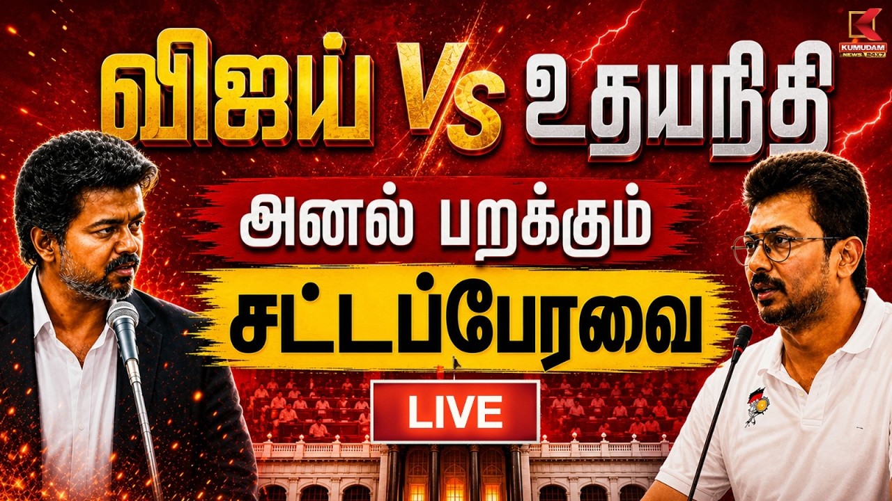 🔴LIVE: TN Assembly 2026 | TVK  சட்டசபையில் தெறிக்கவிட்ட CM Vijay | Udhayanidhi | TVK | DMK