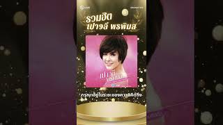 Download lagu รวมฮิต #เปาวลีพรพิมล  เพลงเพราะ ตัวลูกแม่ #พุ่มพวง  #grammybig   #เทรนด์วันนี้ mp3