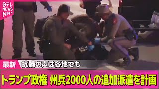 【デモ激化】LA抗議デモ一部で暴走化も　州兵との“にらみ合い”続く── 国際ニュースライブ（日テレNEWS LIVE）