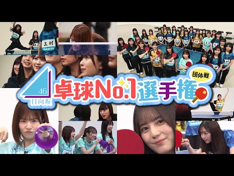 日向坂46卓球No.1選手権 団体戦