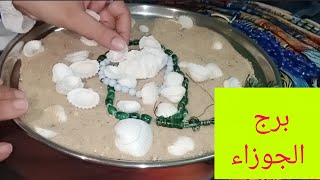 برج الجوزاء 🎀 هتحوش ملايين 💯 هتسمع اخبار حلوة فك سحر عمره سنين 😊 شريكك محتاجلك 👌 فخ وخداع