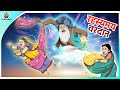 रहस्यमय वरदान Ahankari Jethani Jadui Kahaniya In Hindi Fairy Tales Ssoftoons