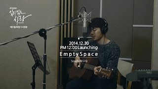 [일리 있는 사랑 (Reasonble Love) OST Part 2] 에디킴 (Eddy Kim) - Empty Space 라이브 영상