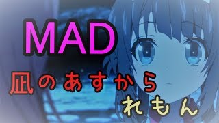 【MAD】凪のあすから×Lemon