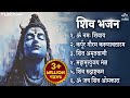 Beautiful Morning Bhajans Shiv Bhajan Mahadev Songs Bhakti Song ॐ नम शिवायः शि