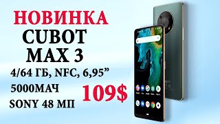 Новинка СМАРТФОН Cubot MAX 3 - Sony 48 Мп, 7" дисплей, NFC, Андроид 11 за 109$