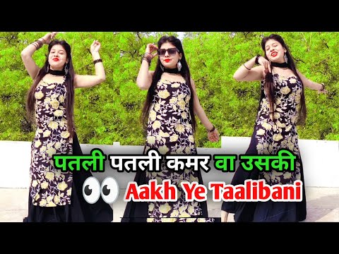 Aakh Ye Taalibaani | Patli Patli Kamar Va Uski | Instagram Viral Song | New Haryanvi Song 2025