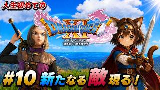 #10 人生はじめてのドラクエ クリア後の裏ボスとは⁉【Dragon Quset 11S】