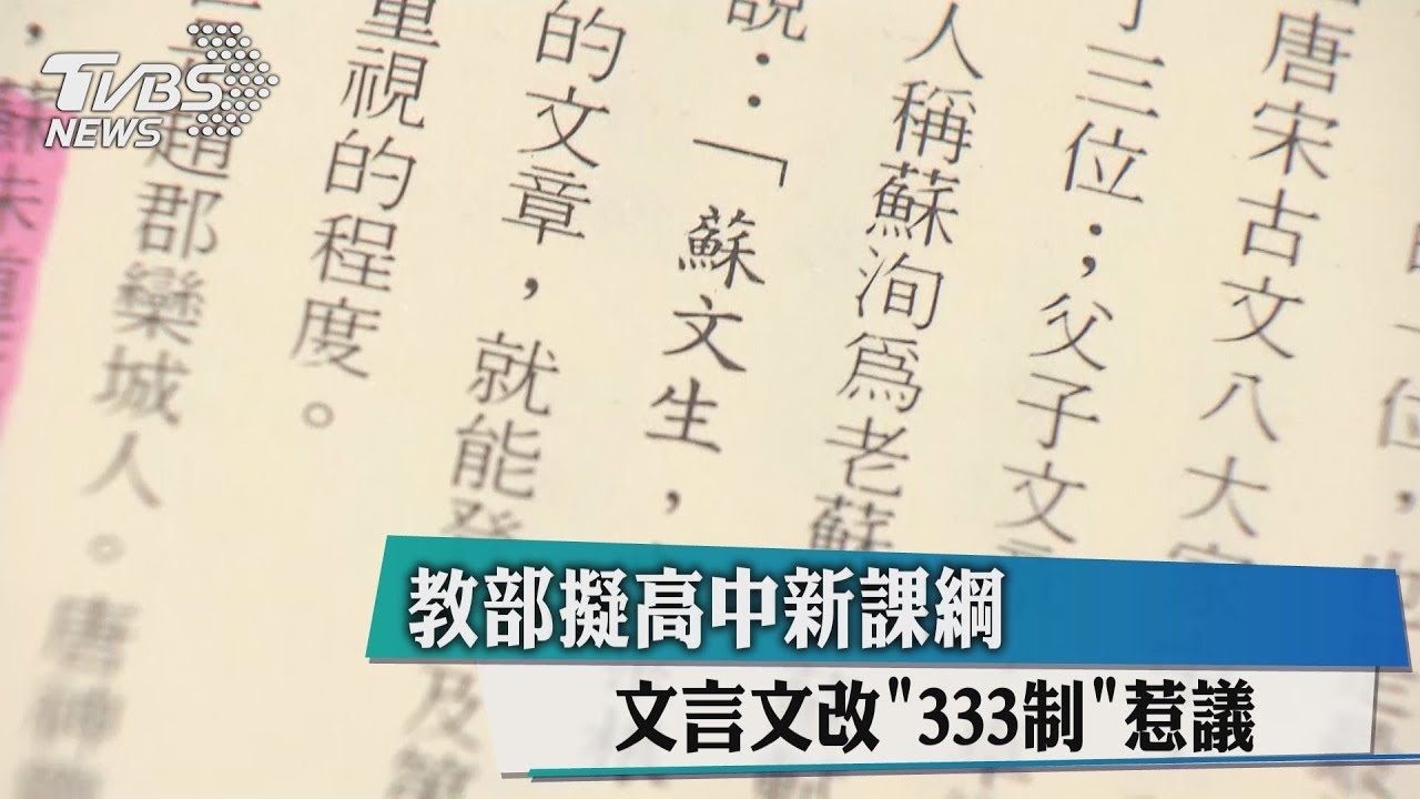 教部擬高中新課綱　文言文改「333制」惹議