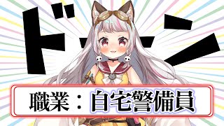 前職をとある理由でクビになり、「自宅警備員」になった生返るるる【#生返るるる】