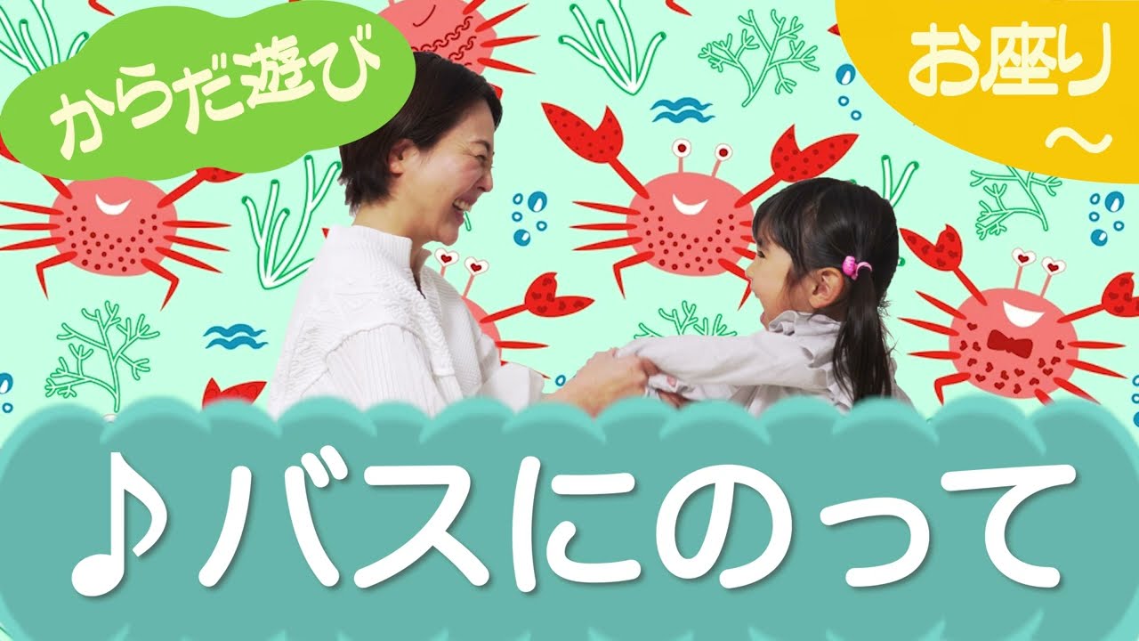 バスにのって（からだ遊び）