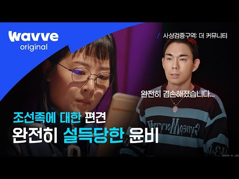 [사상검증구역: 더 커뮤니티 ] 6화｜조선족 범죄자 묘사 토론에 완전히 설득당한 윤비? "선입견이 이렇게 무서운 거구나..."｜웨이브 오리지널