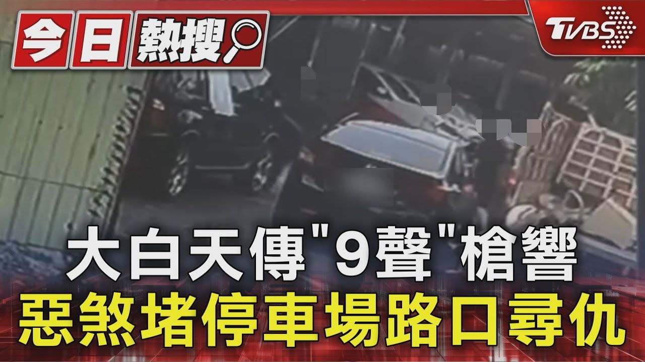 大白天傳「9聲」槍響 3惡煞堵停車場出入口 尋仇掃射