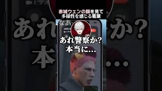 赤城ウェンの顔を見て、多様性を感じる葛葉　#葛葉 #赤城ウェン #にじgta