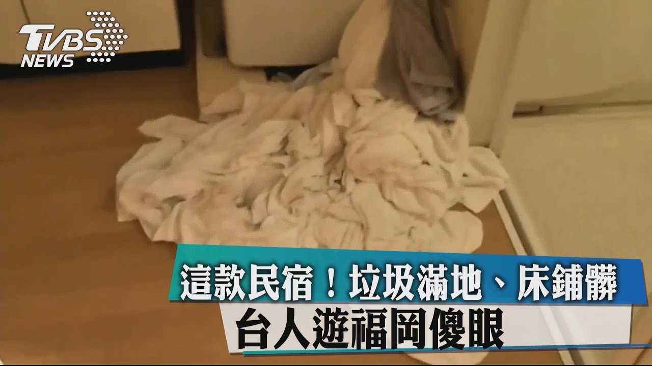 這款民宿！垃圾滿地、床鋪髒　台人遊福岡傻眼