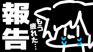 ご報告とお知らせ