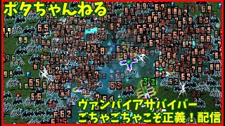 【ヴァイパイアサヴァイバー】ごちゃごちゃこそ正義！配信