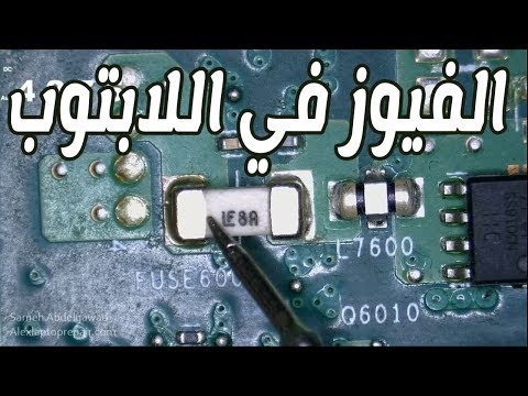 الفيوز علي بوردة اللاب توب شكلة قياسة شروط استبدالة laptop motherboard fuse location