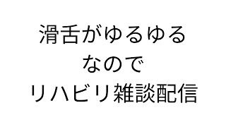 【雑談】ゆるゆる活舌なのでちょっとリハビリさせてください