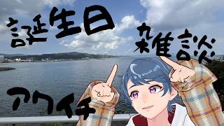 【誕生日】今年も誕生日に過酷な企画を実行してきた男【記念雑談】