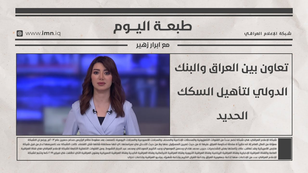 فيديو | تعاون بين العراق والبنك الدولي لتأهيل السكك الحديد | طبعة اليوم مع ابرار زهير