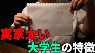 実家が太い大学生の特徴3選。【金持ち】