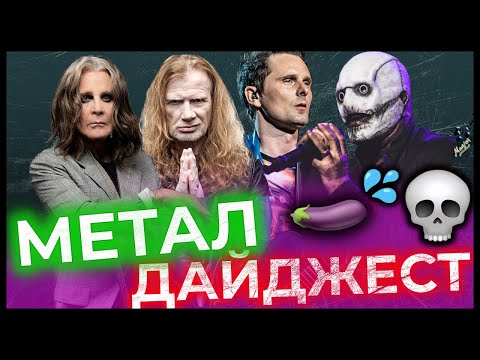 Нові пісні ОЗЗІ, Megadeth, SLIPKNOT та Muse... хто НАЙГІРШИЙ?🧐