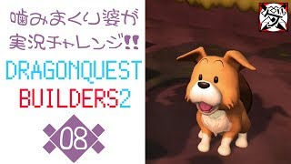 【噛みまくり婆実況】ドラゴンクエスト ビルダーズ2 08【ゲーム学院 中年部】