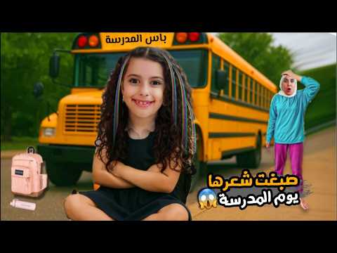 روتين مريم بأول يوم مدرسة هربوا من البيت سرى وعلي خافوا عليها !! علي سرى 