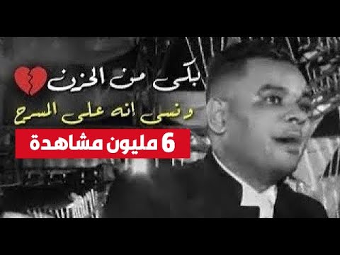 عملوك عكاز على فاروق بكى من الحزن و نسى انه على المسرح حزينة اوى على فاروق و عبسلام 2020