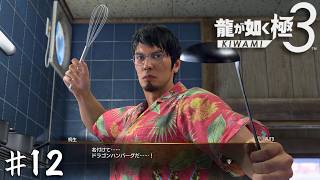 おじさんってカレーしか作れないのかと思ってた！（公式ちくちく言葉）【龍が如く 極３】＃１２