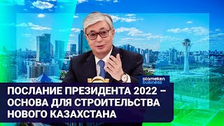 ПОСЛАНИЕ ПРЕЗИДЕНТА 2022 – ОСНОВА ДЛЯ СТРОИТЕЛЬСТВА НОВОГО КАЗАХСТАНА