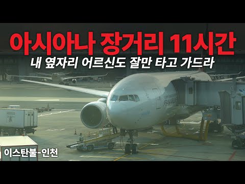 이스탄불-인천 11시간 아시아나항공 이코노미클래스 리뷰: 경험과 팁