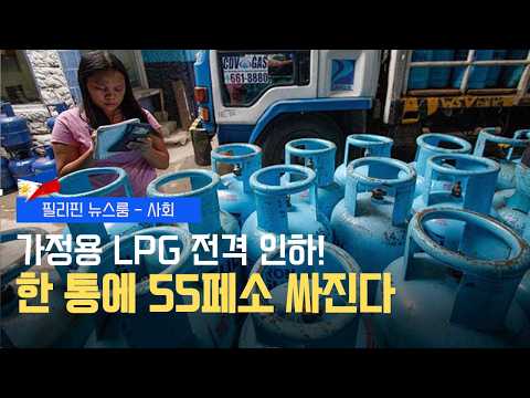 LPG 가스통 가격 드디어 하락 | 경찰관 과잉진압 블랙박스 폭로 | 필리핀동포방송 | 필리핀한인방송 | 필리핀뉴스룸
