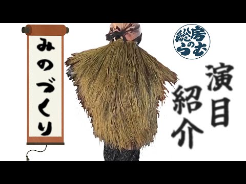 みの作り