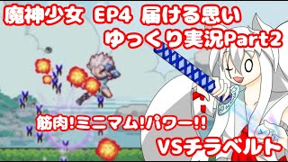 【魔神少女EP４】筋肉！ミニマム！パワー！