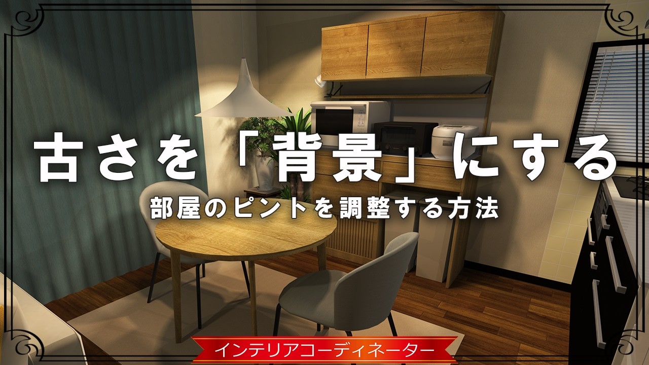 【築39年】古い賃貸を居心地よくする3つのコツ｜家具の買い替えだけじゃ改善できませんよ！