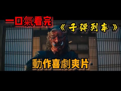 一口氣看完頂級殺手齊聚在《子彈列車》，超爽動作喜劇片