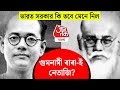 Gumnami | Gunnami father Netaji, accepted by the Indian government? | Subhas Chandra Bose