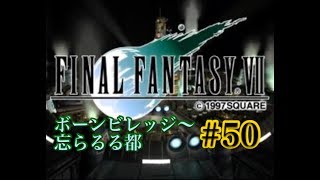 【FF7】FINAL FANTASY Ⅶ iOS版 実況プレイ #50【tori-chan】