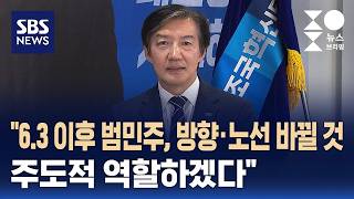 [인터뷰] 조국 "6.3 이후 범민주 진보, 방향·노선 바뀔 것..주도적 역할하겠다" / SBS / 주영진의 뉴스브리핑
