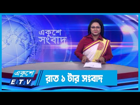 01 AM News || রাত ০১টার সংবাদ || 18 January 2024 || ETV News
