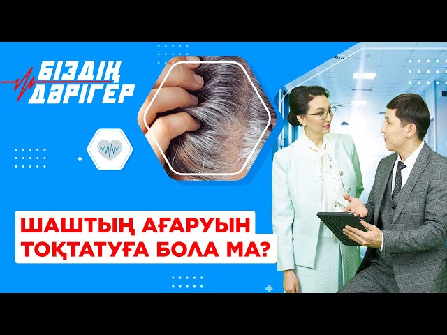 Шаштың ағаруын тоқтатуға бола ма?