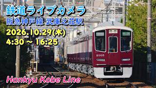 鉄道ライブカメラ 阪急神戸線 武庫之荘駅 Hankyu Kobe Line Live Camera live webcam