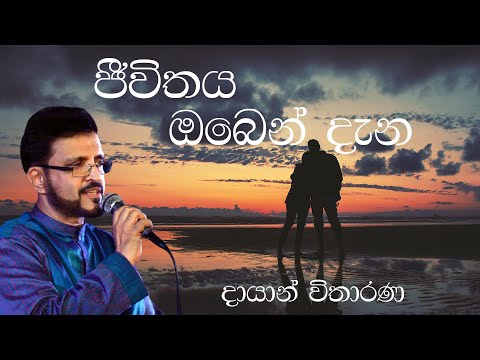 Dayan Witharana - Jeevithaya Oben Dena (ජීවිතය ඔබෙන් දැන​) | Official Audio
