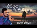 Dayan Witharana Jeevithaya Oben Dena ජීවිතය ඔබෙන් දැන​ Official Audio